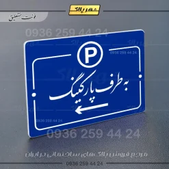 پلاک راهنما به طرف پارکینگ چپ - Image 19